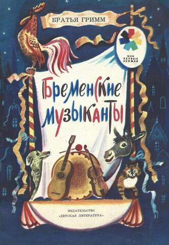 Бременские музыканты