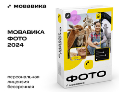 Мовавика Фото (персональная лицензия / бессрочная) (для ПК, цифровой код доступа)