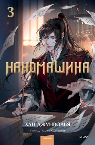 Наномашина. Книга 3