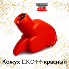 Кожух EK044 красный