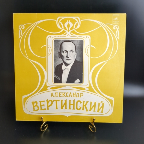 LP Александр Вертинский - Аравийская песня/ Джимми-пират/ маленькие актрисы, виниловая пластинка 12 дюймов Мелодия СССР 1982 год