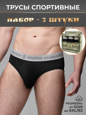 Комплект из 3-х спортивных трусов чёрного цвета