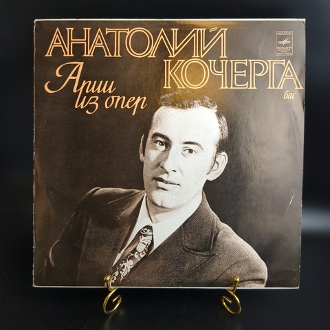 LP Анатолий Кочерга - Бас, Арии из опер. Виниловая пластинка 12 дюймов. Мелодия СССР.