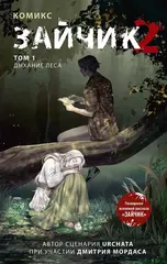 Зайчик 2. Том 1. Дыхание леса