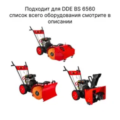 Отвал DDE для машины подметальной BS 6560 Combo (916-882)