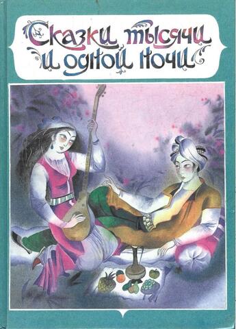 Сказки тысячи и одной ночи