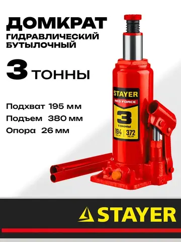 STAYER RED FORCE, 3 т, 194 - 372 мм, бутылочный гидравлический домкрат, Professional (43160-3)