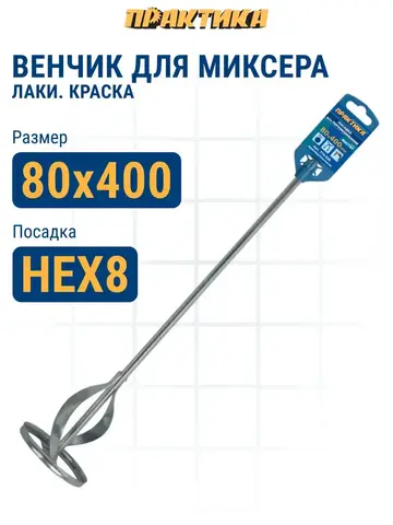 Насадка для перемешивания ПРАКТИКА хвостовик НЕХ 8, 80 х 400, лаки, краски (779-530)
