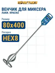 Насадка для перемешивания ПРАКТИКА хвостовик НЕХ 8, 80 х 400, лаки, краски (779-530)