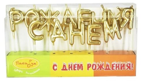 Свечи-буквы, С Днем Рождения, Золото, 3 см