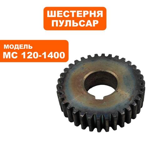Шестерня редуктора ПУЛЬСАР MC 120-1400 (791-547-009)