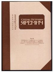 🎨 Переписка С. П. Яремича и А. Н. Бенуа. А. Н. Бенуа о коллекции С. П. Яремича. Статьи С. П. Яремича и другие материалы ✉️