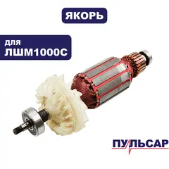 Якорь ПУЛЬСАР ЛШМ 1000C (793-831-017)