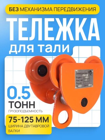 Тележка для тали холостая 0,5т TOR GCT(T)# (1048274)