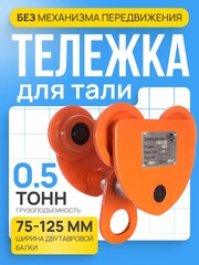 Тележка для тали холостая 0,5т TOR GCT(T)# (1048274)