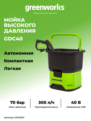Аккумуляторная мойка высокого давления Greenworks GDC40, 5104507,40v, 70 бар, без АКБ и ЗУ