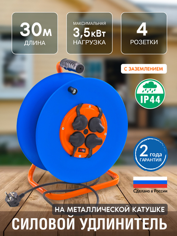 Удлинитель силовой на металлич. катушке, 4 розетки, IP44, КГ 3х1,5мм2, 16А, 3,5кВт, с/з, 30м (Very) 89-0-156