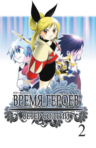 Время героев. Ветер Солтии. Том 2