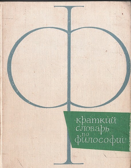Словарь философских терминов