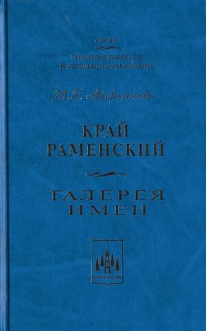 Край Раменский. Галерея имен. Очерки краеведа