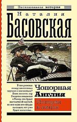 Чопорная Англия