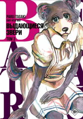 Beastars. Выдающиеся звери. Том 3 (Б/У)