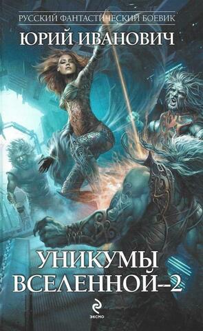 Уникумы Вселенной-2