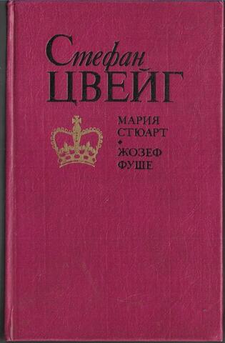 Мария Стюарт. Жозеф Фуше