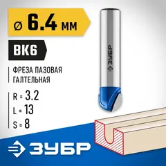 ЗУБР 6.4 x 13 мм, радиус 3.2 мм, фреза пазовая галтельная, Профессионал (28751-6.4-13)