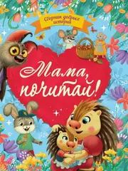 Сборник добрых историй «Мама,почитай!»