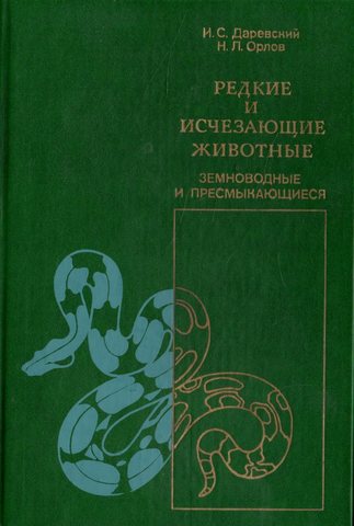 Редкие и исчезающие животные. Земноводные и пресмыкающиеся
