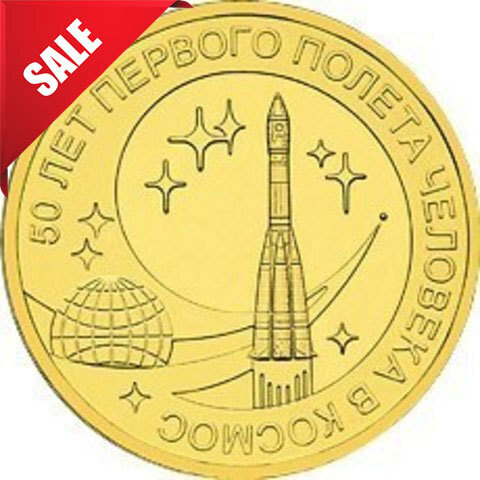 10 рублей 2011 г. 50 лет первого полета человека в Космос. UNC