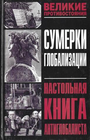 Сумерки глобализации. Настольная книга антиглобалиста