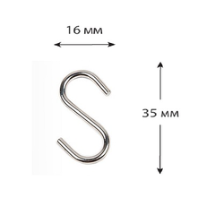 Металлический S-образный крючок длиной 35 мм S-HOOK-35