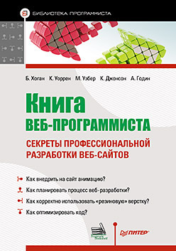 Книга веб-программиста: секреты профессиональной разработки веб-сайтов ключевые аспекты веб разработки на php
