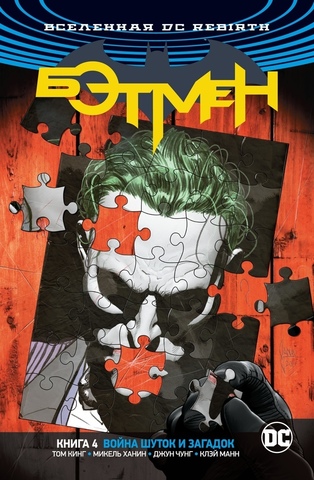 Вселенная DC. Rebirth. Бэтмен. Книга 4. Война Шуток и Загадок (Б/У)