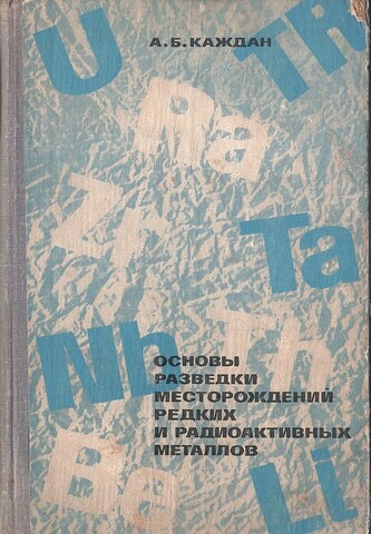 Основы резведки месторождений редких и радиоактивных металлов