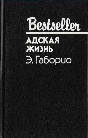 Адская жизнь