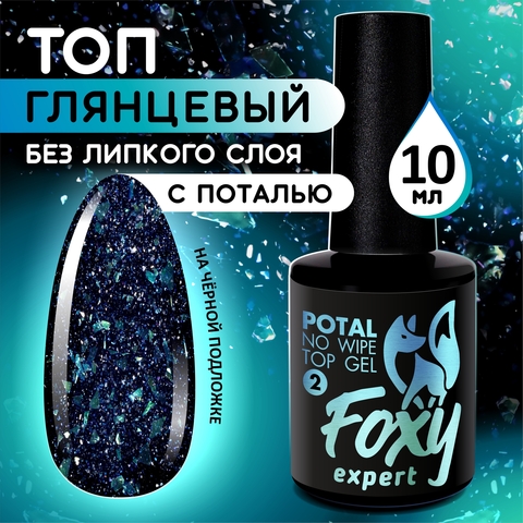 Верхнее глянцевое покрытие без липкого слоя с поталью и блестками (No wipe top gel POTAL) #02, 10 ml