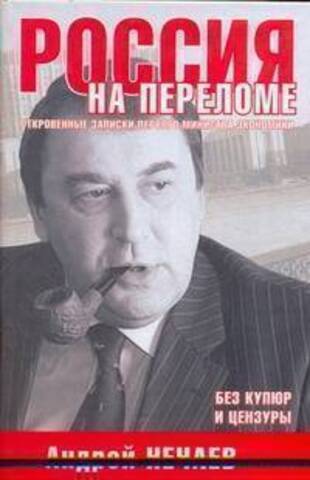 АСТ//Россия на переломе. Откровенные записки/Нечаев/