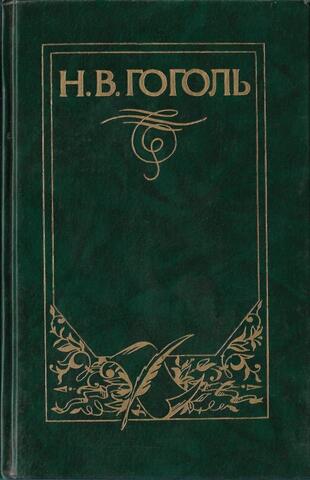 Гоголь. собрание сочинений в девяти томах. Отдельные тома