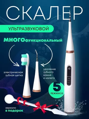 Электрическая зубная щётка ирригатор + скалер со сменными насадками ELECTRIC TEETH CLEANER купить выгодно в Иркутске с бесплатной доставкой по России