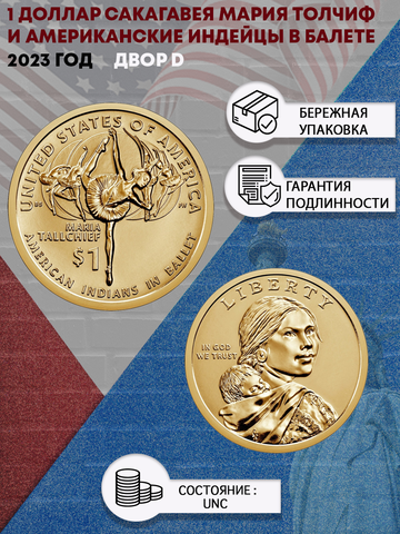 1 доллар 2023 года Сакагавея Мария Толчиф и американские индейцы в балете (Двор D)