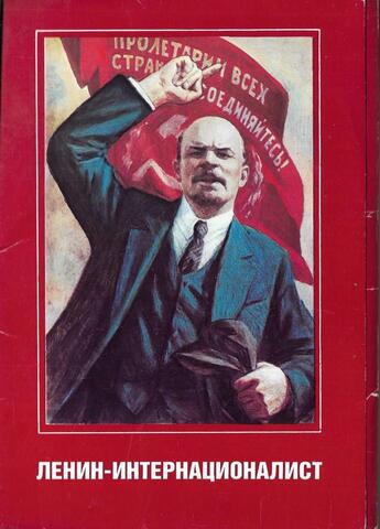 Ленин-интернационалист