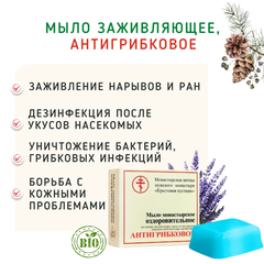 Мыло Антигрибковое от ран, при укусах насекомых/30 грамм