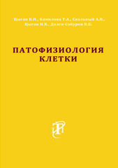 Патофизиология клетки