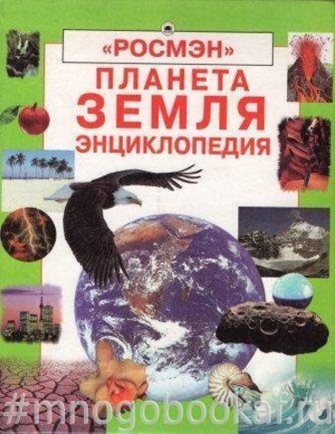 Планета Земля