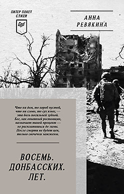 Восемь. Донбасских. Лет. Питер покет. Стихи ревякина анна николаевна восемь донбасских лет стихи