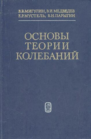 Основы теории колебаний