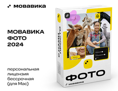 Мовавика Фото для Мас (персональная лицензия, бессрочная) (для ПК, цифровой код доступа)